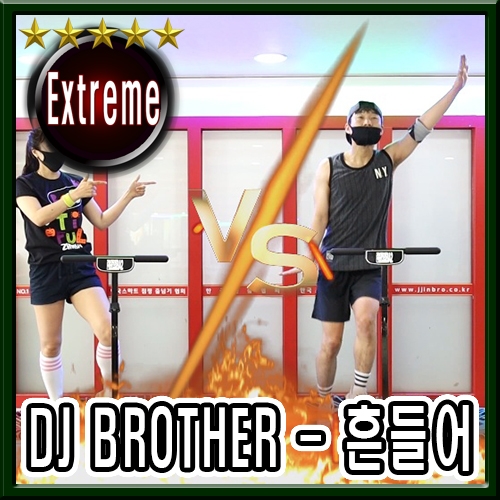 DJ BROTHER - 흔들어
