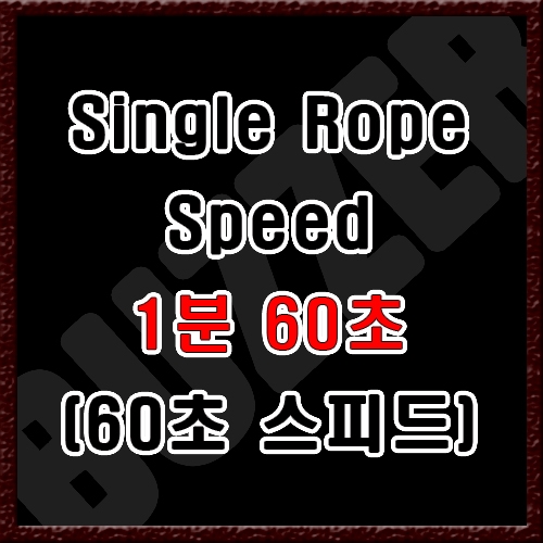 1 x 60 (60초 스피드)