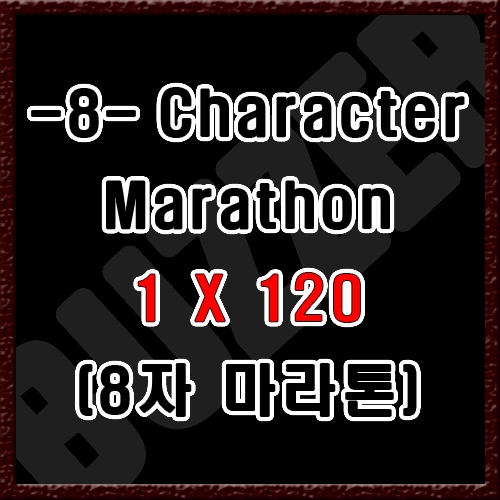 1 x 120 -8-Character Marathon (8자마라톤)