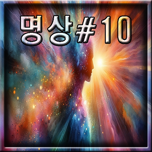 명상 #10