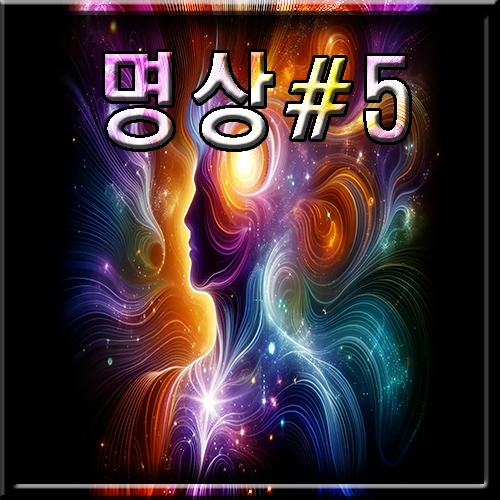 명상 #5