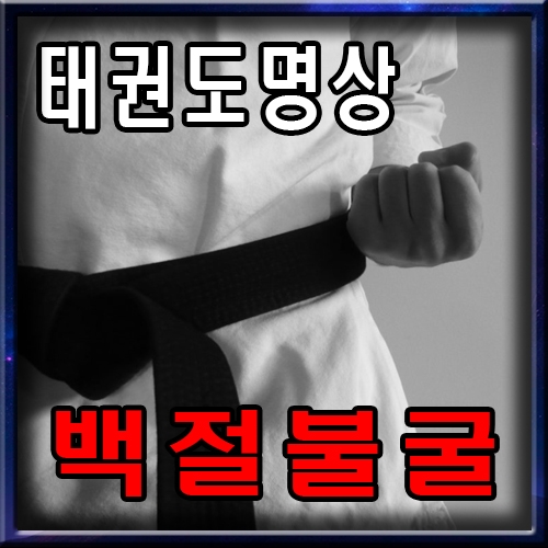 태권도 명상 [ 백절불굴 ]