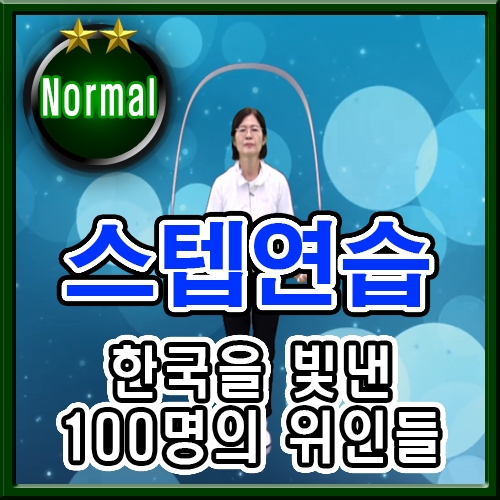 한국을 빛낸 100명의 위인들 (스텝연습)