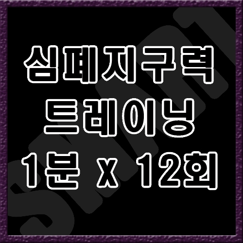 선수단 스피드 트레이닝 1분 X 12회