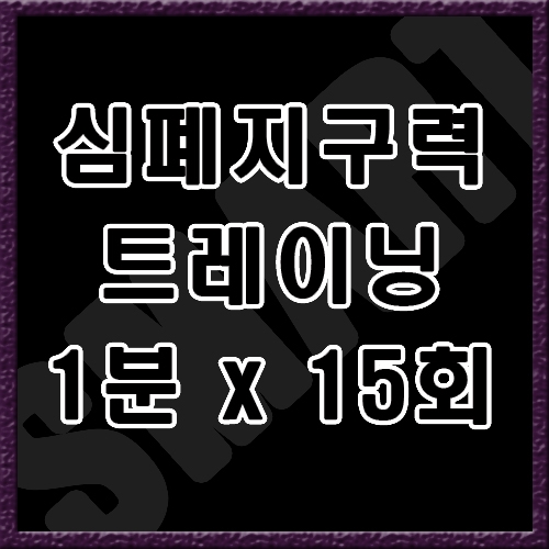 선수단 스피드 트레이닝 1분 X 15회