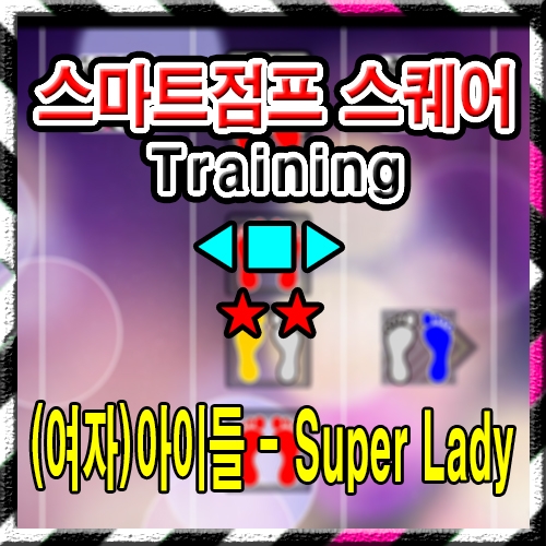 ◀ ■ ▶(여자)아이들-Super Lady