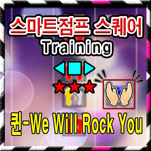 ◀ ■ ▶ Queen ( 퀸 ) - We Will Rock You