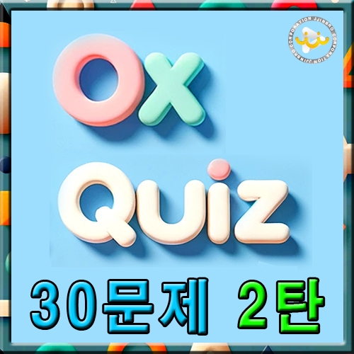 OX 퀴즈 2탄 (30문제)