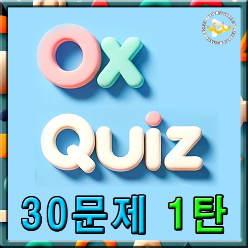 OX 퀴즈 1탄 (30문제)