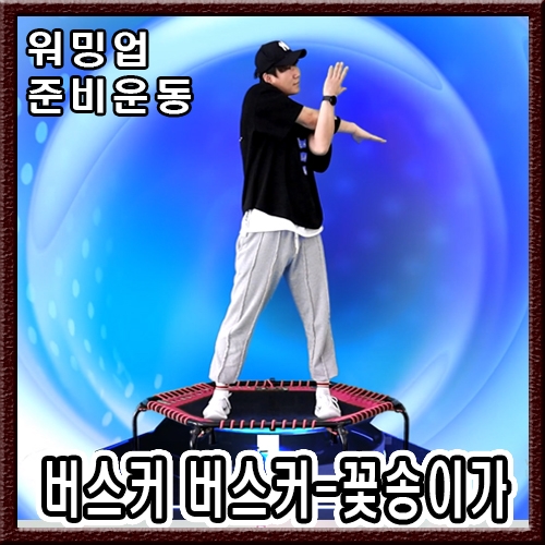 버스커 버스커 - 꽃송이가