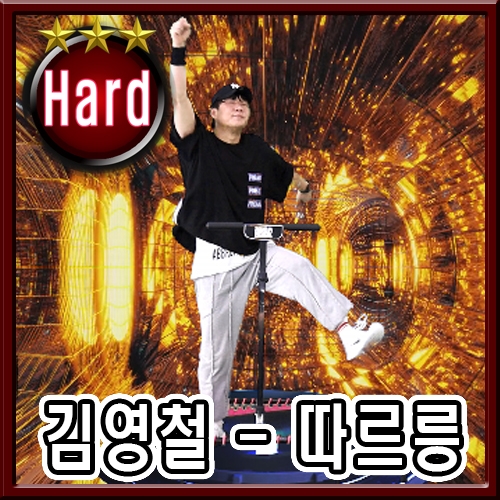 김영철 - 따르릉