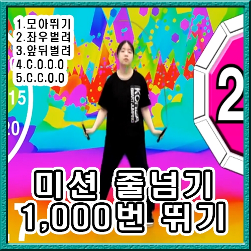 미션 줄넘기 1,000번 뛰기