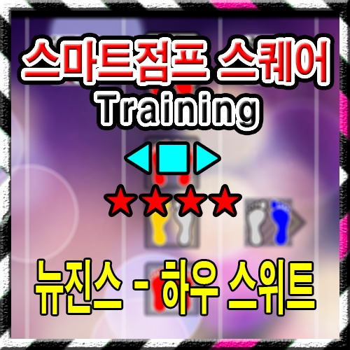 ◀ ■ ▶ 뉴진스 - 하우 스위트