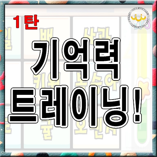 기억력 트레이닝 [ 1탄 ]