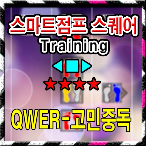 ◀ ■ ▶ QWER-고민중독