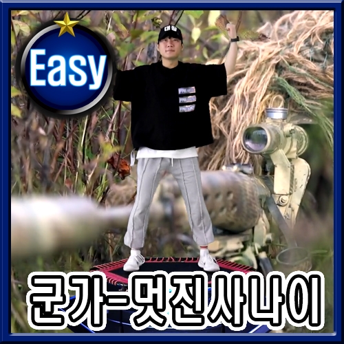 군가 - 멋진사나이