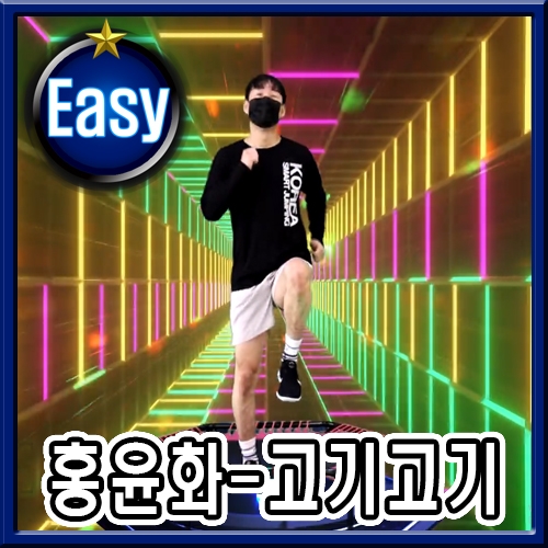 홍운화 - 고기고기