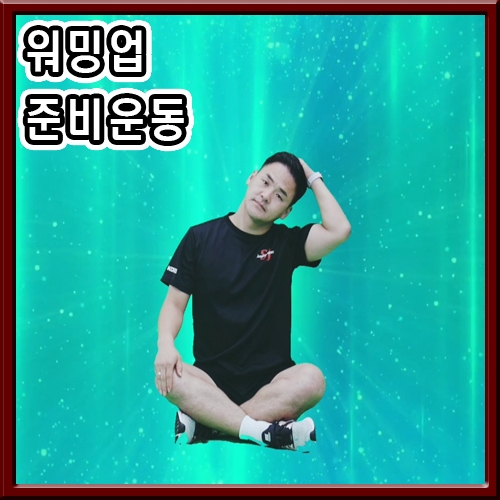 오래된노래 스트레칭