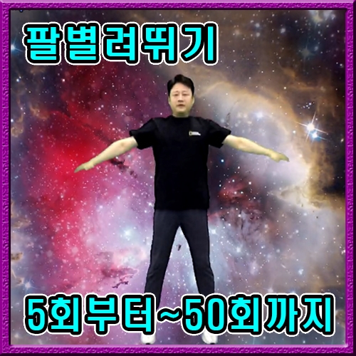 팔벌려 뛰기 5회부터 50회까지 (5개씩 증가)