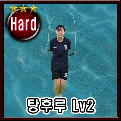 탕탕후루후루~~ Lv2