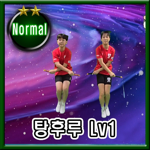탕탕후루후루~~ Lv1