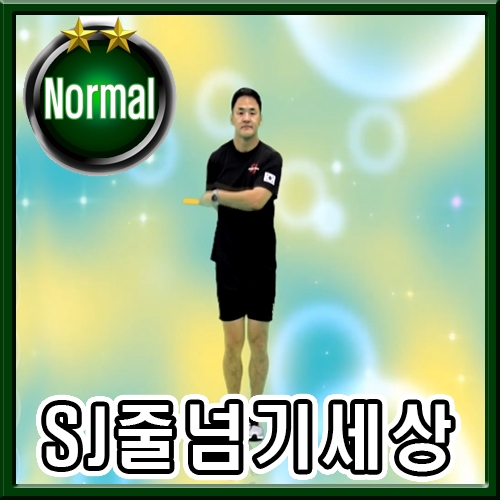 SJ줄넘기세상 주제곡 [중급]