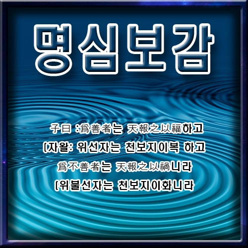 명심보감 1