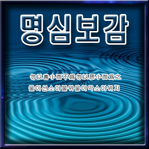명심보감 2