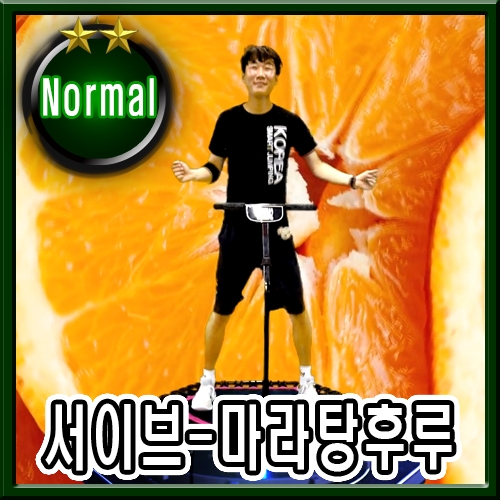 서이브 - 마라탕후루