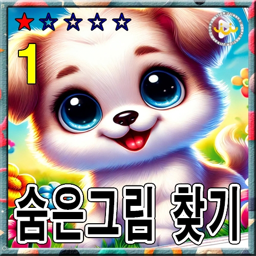숨은그림찾기1 ★☆☆☆☆