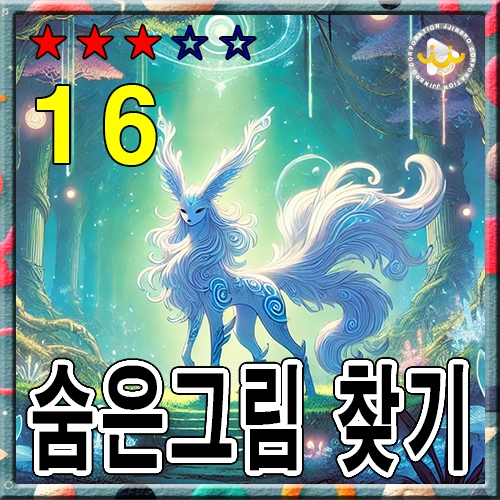 숨은그림찾기16 ★★★★☆