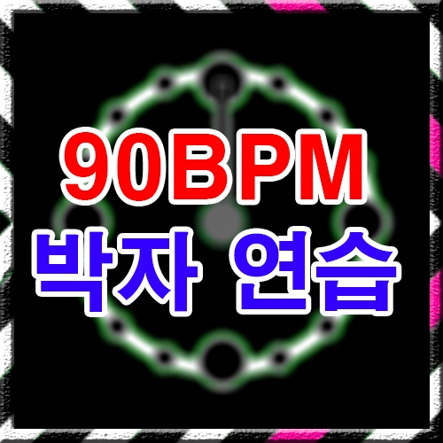 90 BPM 박자연습