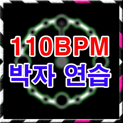 110 BPM 박자연습