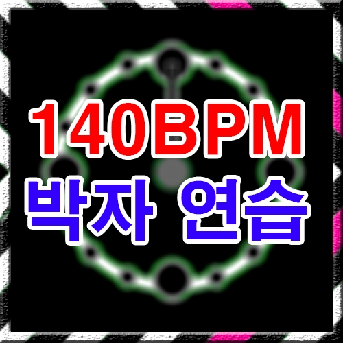 140 BPM 박자연습