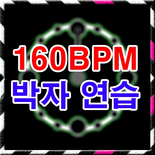 160 BPM 박자연습