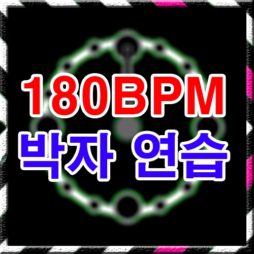 180 BPM 박자연습