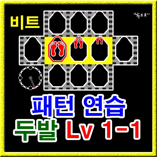 점프스퀘어 패턴연습 1-1 (비트)