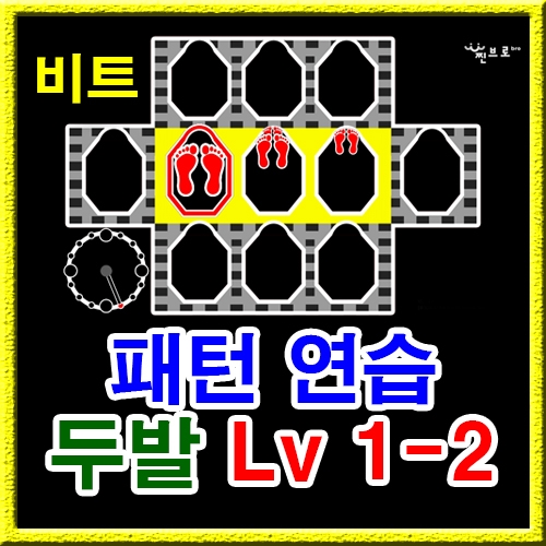 점프스퀘어 패턴연습 1-2 (비트)