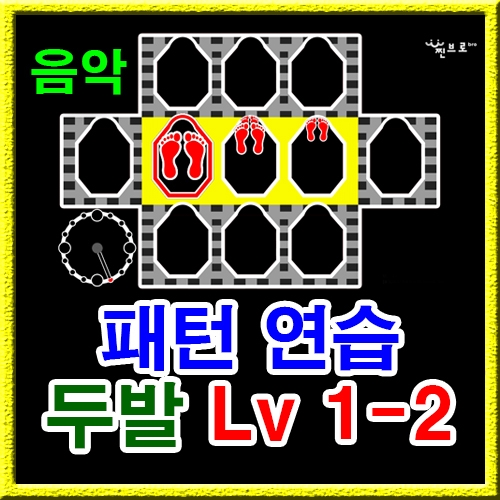 점프스퀘어 패턴연습 1-2 (음악)