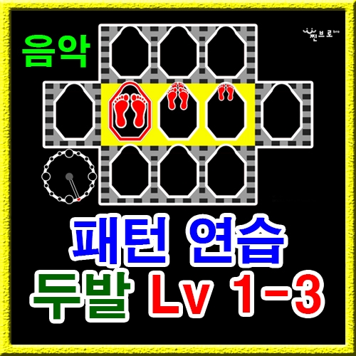 점프스퀘어 패턴연습 1-3 (음악)
