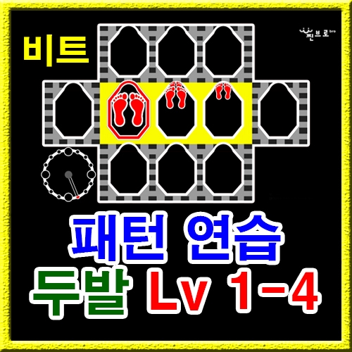 점프스퀘어 패턴연습 1-4 (비트)