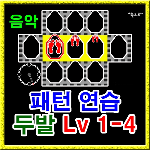 점프스퀘어 패턴연습 1-4 (음악)