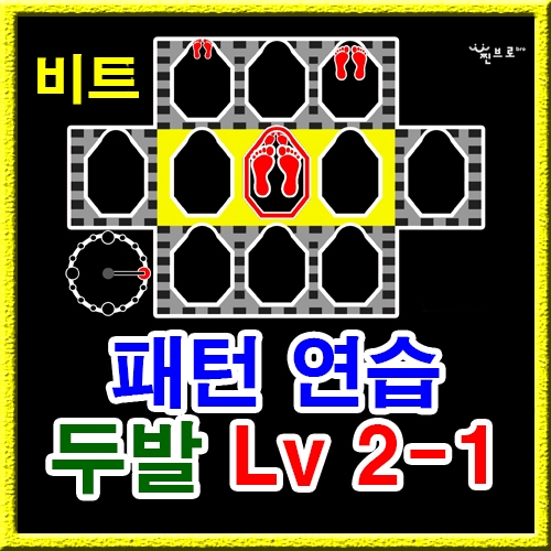 점프스퀘어 패턴연습 2-1 (비트)