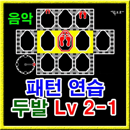 점프스퀘어 패턴연습 2-1 (음악)