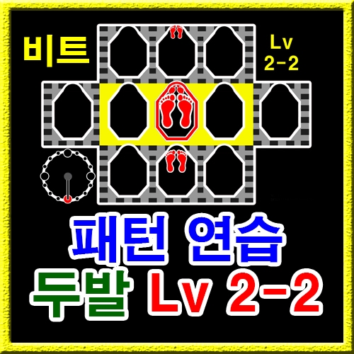 점프스퀘어 패턴연습 2-2 (비트)
