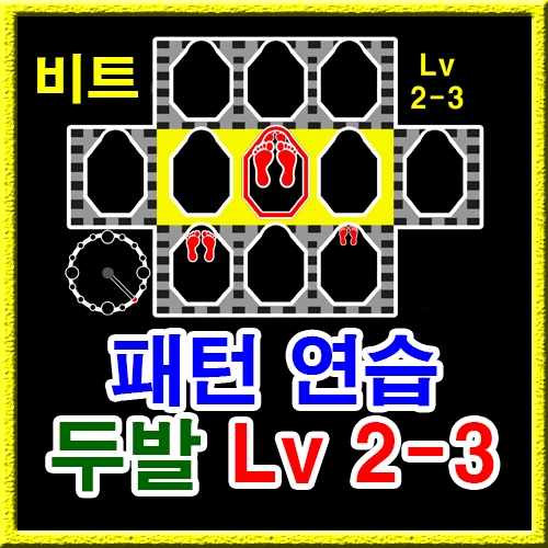 점프스퀘어 패턴연습 2-3 (비트)