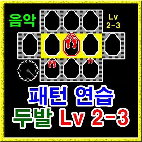 점프스퀘어 패턴연습 2-3 (음악)