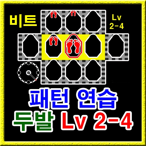 점프스퀘어 패턴연습 2-4 (비트)