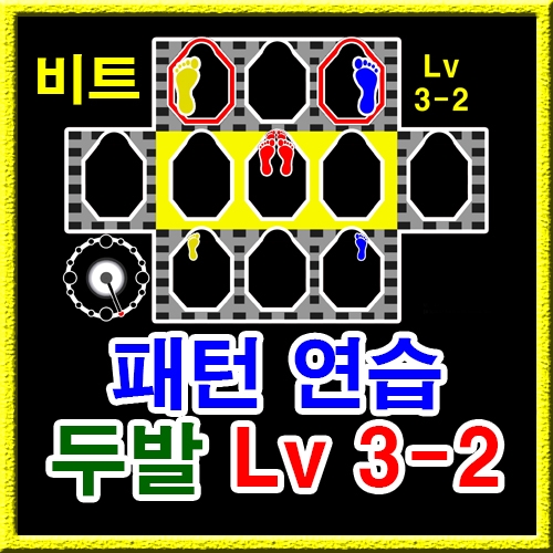 점프스퀘어 패턴연습 3-2 (비트)