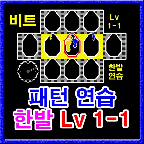 한발 패턴연습 1-1 (비트)